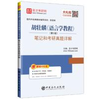 圣才教育:胡壮麟《语言学教程》(第5版)笔记和考研真题详解 **电子书大礼包