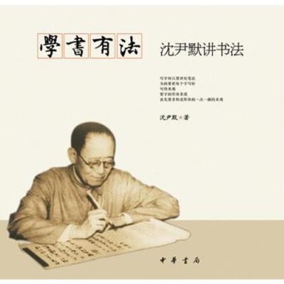 学书有法——沈尹默讲书法