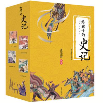 给孩子的史记(套装全四册,全彩注音版,中华优秀出版物奖获奖作家专为十岁以下儿童编著的《史记》读本)