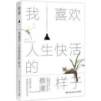 我喜欢人生快活的样子 (“我们的师傅”蔡澜 至诚分享洒脱自在的活法)