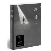李诞 冷场(新版!《奇葩说》导师,《吐槽大会》总策划李诞全新自扯自蛋短篇故事集)