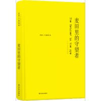 麦田里的守望者(纪念版)(施咸荣译本,精装)