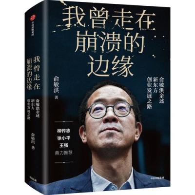 我曾走在崩溃的边缘:俞敏洪亲自完整地讲述创业发展历程