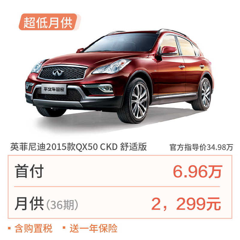 【订金】英菲尼迪2015款QX50 CKD 舒适版 月供低至2299元