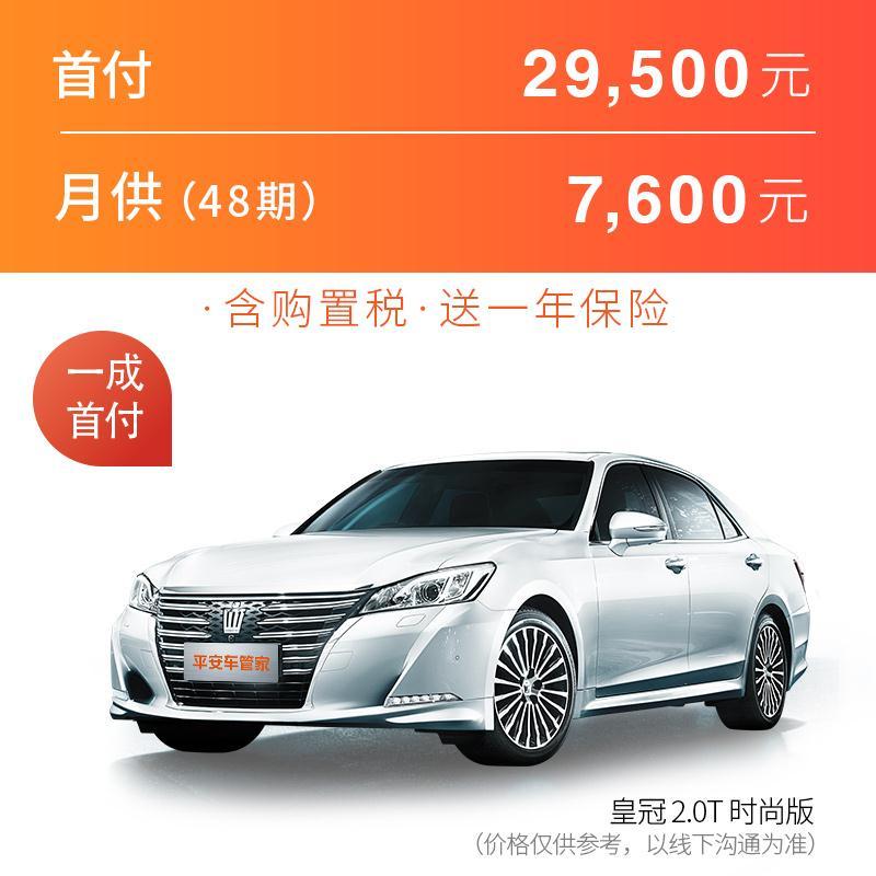 【订金】皇冠 2015款 2.0T 时尚版 首付29500 月供7600x48期