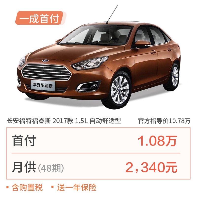 【分期购车】福特 福睿斯 2017款 1.5L 自动舒适型 汽车一成首付