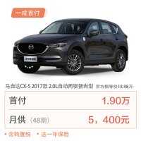 【订金】马自达CX-5 2017款 2.0L 自动两驱智尚型 首付19000元 月供5400x48期