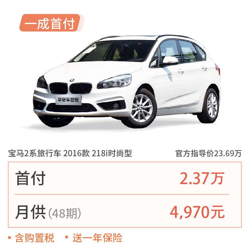 【订金】宝马2系旅行车 2016款 218i 时尚型 首付23700 月供4970x48期