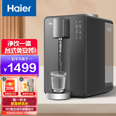 海尔(Haier) 家用台式净水器直饮净饮一体机 免安装 PCR复合滤芯一键排水 WiFi智能 一体式净饮机-1mini