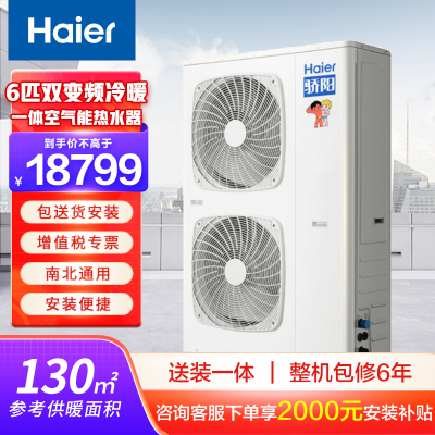 海尔(Haier)商用热水采暖空气能热泵热水器地暖暖气片水暖可使用带缓冲承压水箱套装 6匹双变频冷暖一体