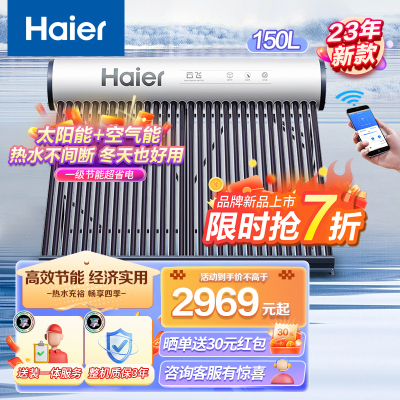 海尔(Haier)太阳能热水器家用一级能效 专利聚热环定时上水自动上水 手机WIFI智控光电两用150L