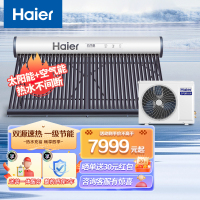 海尔(Haier)太阳能热泵热水器家用空气能热水器空气源光电两用全自动上水一级能效手机智控30管230升