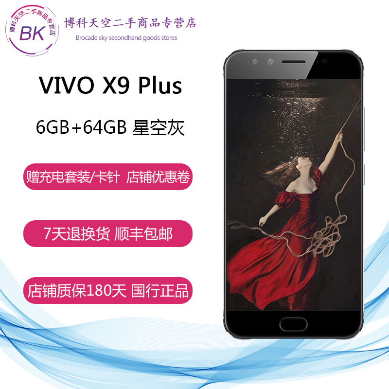 [二手9新]vivo X9Plus 全网通 6GB+64GB 星空灰 移动联通电信4G手机 双卡双待