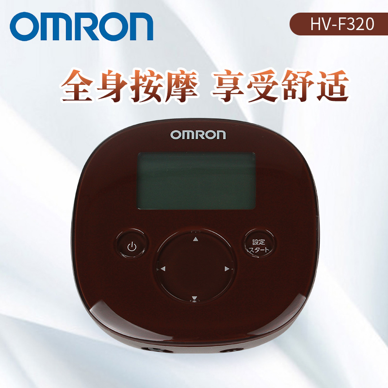 欧姆龙(OMRON )按摩仪 hv-f320棕色(日版) 舒缓疼痛便携式低周波颈椎腰部腿部全身多功能按摩器 日本进口