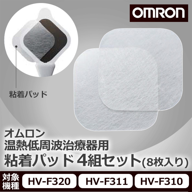 日本进口欧姆龙OMRON 多功能按摩仪舒缓疼痛便携式低周波颈椎腰部腿部全身按摩器 hv-f311贴片(8枚入)