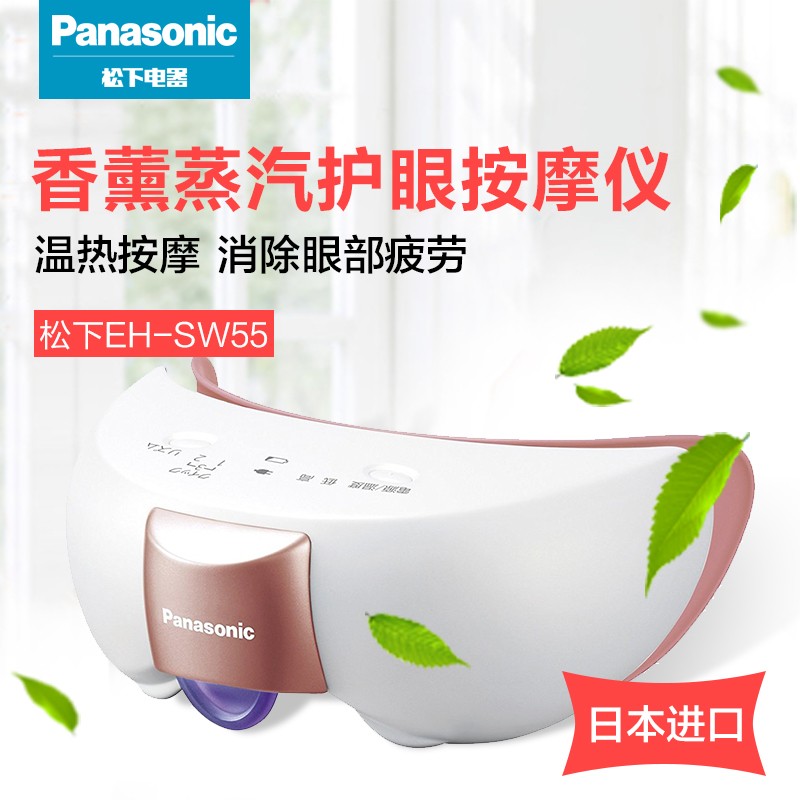 松下(Panasonic )SW55 眼部蒸汽眼罩充电 眼部按摩仪 护眼仪 热敷 祛黑眼圈