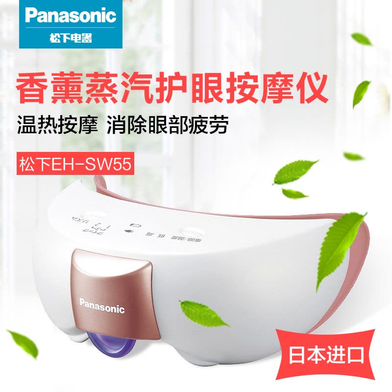 松下(Panasonic )SW55 眼部蒸汽眼罩充电 眼部按摩仪 护眼仪 热敷 祛黑眼圈图片