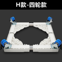 西门子洗衣机底座通用海尔小天鹅松下三星lg滚筒移动加高冰箱托支架天成H款