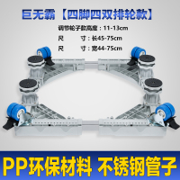 全自动滚筒通用洗衣机底座架子海尔小天鹅三洋移动万向轮通用垫高冰箱托架不锈钢高波轮支架巨无霸[4脚4双排轮款]