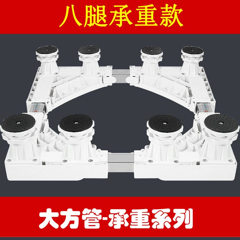 西门子洗衣机底座海尔移动轮松下支架小天鹅滚筒托架三洋美的冰箱架子 大方管E款8腿图片