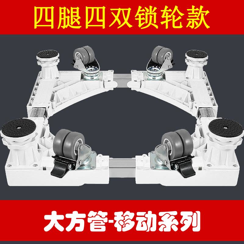 西门子洗衣机底座海尔移动轮松下支架小天鹅滚筒托架三洋美的冰箱架子 大方管E款8腿图片