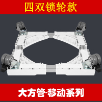 西门子洗衣机底座海尔移动轮松下支架小天鹅滚筒托架三洋美的冰箱架子 大方管H款4轮