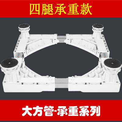 西门子洗衣机底座海尔移动轮松下支架小天鹅滚筒托架三洋美的冰箱架子大方管C款4腿