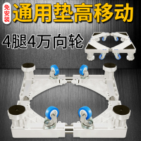 全自动洗衣机底座通用滚筒移动万向轮垫高固定冰箱脚架可调节托架