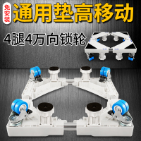 全自动洗衣机底座通用滚筒移动万向轮垫高固定冰箱脚架可调节托架