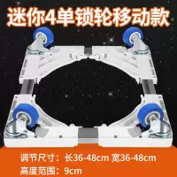 迷你洗衣机底座通用托架移动万向轮垫高脚架全自动可固定加高架子8/10公斤滚筒洗衣机底座架子垫高置物架冰箱脚架不锈钢支架[