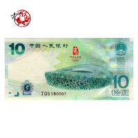 河南中钱 中国人民银行发行2008北京奥运会纪念钞 10元奥运绿钞 无47