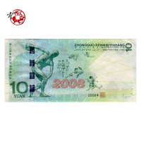 河南中钱 中国人民银行发行2008北京奥运会纪念钞 10元奥运绿钞 无47