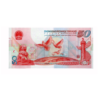 河南中钱 中国人民银行 中华人民共和国成立五十周年纪念钞 50元建国钞 单张建国钞 无47