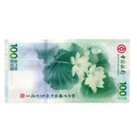河南中钱 中国金币 澳门中国银行成立100周年纪念钞 荷花钞