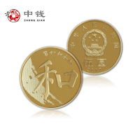 河南中钱 和字币第五组纪念币 和五纪念币