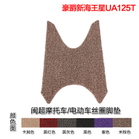 闽超 适用于铃木新海王星UA125T-A脚垫丝圈防滑防水踏板脚垫摩托车脚踏垫加厚脚垫