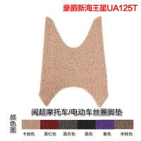 闽超 适用于铃木新海王星UA125T-A脚垫丝圈防滑防水踏板脚垫摩托车脚踏垫加厚脚垫