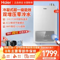 海尔(Haier)燃气热水器16升天然气超一级能效水气双调恒温家用WIFI智控高效冷凝换热双增压零冷水 ECO