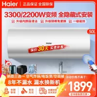 海尔(Haier)电热水器线控隐藏安装3300W/2200W变频速热50升L7一级能效APP智控家用卫生间淋浴镁棒免更换