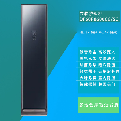 三星DF60R8600CG/SC 镜面蓝色 热泵轻柔烘干除螨除菌除臭除皱抽湿 嵌入式 原装进口智能衣物护理机