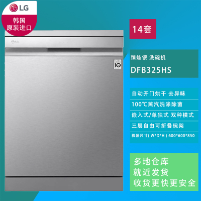 LG洗碗机 DFB325HS 14套3层自由折叠 嵌入独两用 冷凝 开门烘干 100℃蒸汽除菌 WIFI远程控制 银色