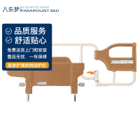 日本八乐梦(PARAMOUNT)多功能电动居家护理床转动护栏 JDCS-096D