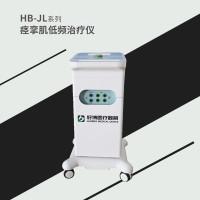 好博医疗器械HB-JL5痉挛肌低频治疗仪