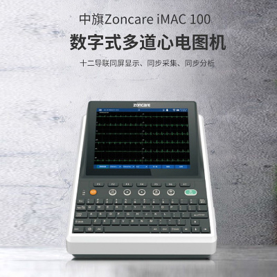 中旗Zoncare iMAC100 数字式多道心电图机