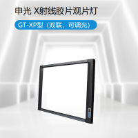 申光 X射线胶片观片灯 GT-XP型(双联)