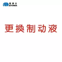 更换制动液服务