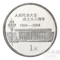 邮币商城 2004年 全国人民代表大会成立五十周年纪念币 面值1元 单枚 硬币 纪念币 人民币收藏品 收藏联盟 钱币藏品