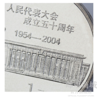 邮币商城 2004年 全国人民代表大会成立五十周年纪念币 面值1元 单枚 硬币 纪念币 人民币收藏品 收藏联盟 钱币藏品