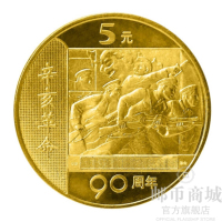 邮币商城 2001年 辛亥革命90周年流通 纪念币 面值5元 单枚 铜币 纪念币 人民币收藏品 收藏联盟 钱币藏品