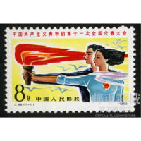 邮币商城 J88 中国共产主义青年团第十一次全国代表大会 团代会 纸质 邮票收藏品 收藏联盟 钱币藏品